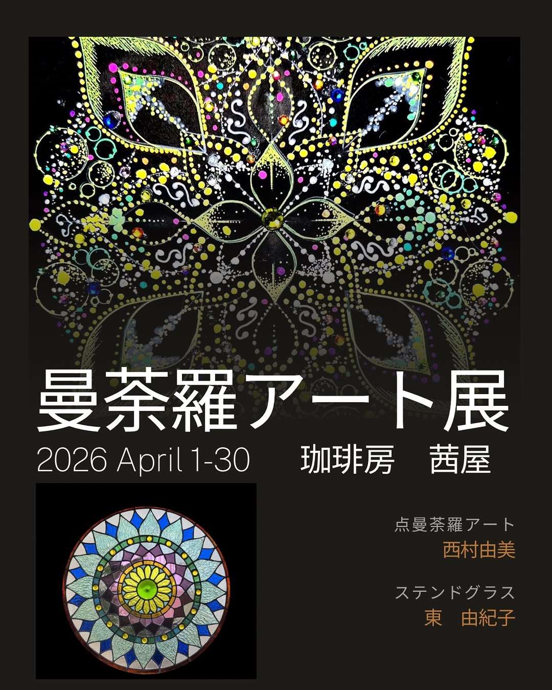 曼荼羅アート展 【4/30まで】