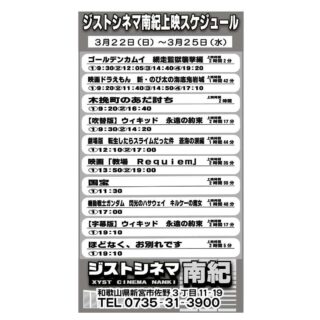 3/22～25のジストシネマ南紀の上映スケジュールはこんな感じ