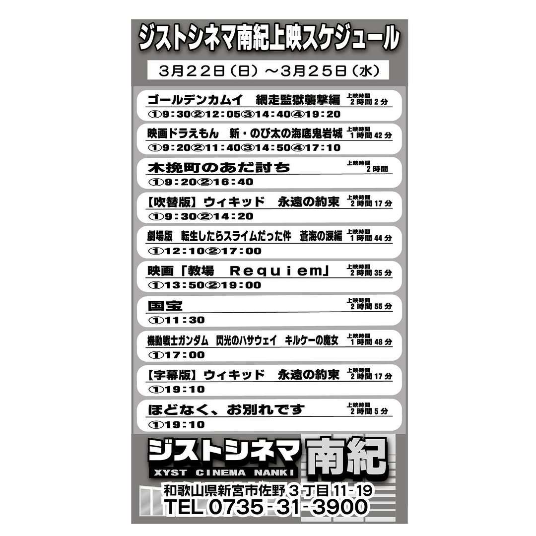 3/22～25のジストシネマ南紀の上映スケジュールはこんな感じ