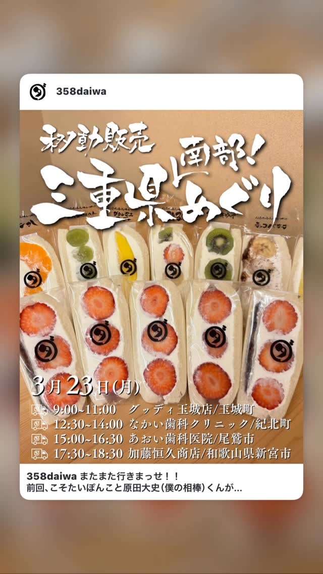 今日ダイワスーパーがフルーツサンドの移動販売をするよ