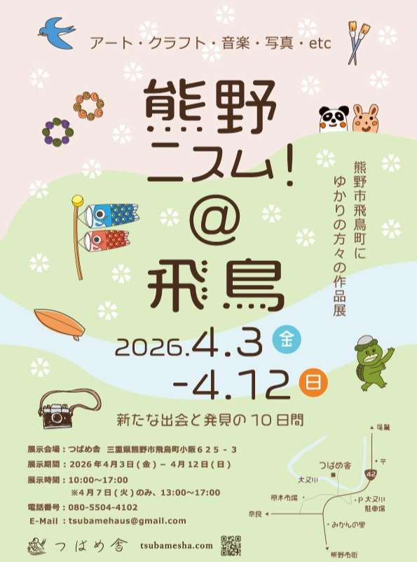 熊野ニスム！＠飛鳥