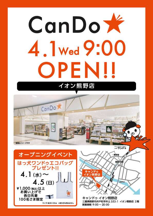 イオン熊野店の2階にキャンドゥがオープンしたよ