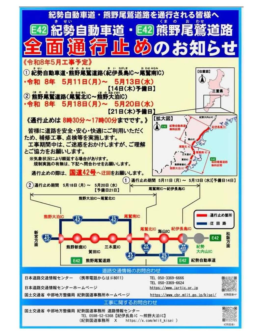 GW明けに紀勢自動車道と熊野尾鷲道路が全面通行止めになるよ
