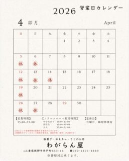 わがらん屋の4月の営業日だよ