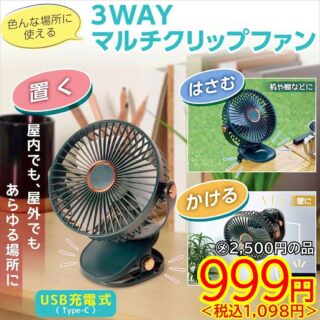 マルチクリップファン3WAYを紹介するよ
