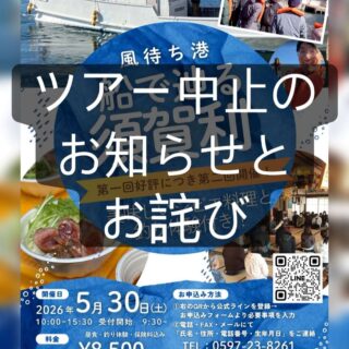 5/30(土)の「第二回 風待ち港 船で辿る須賀利ツアー」は中止になったよ