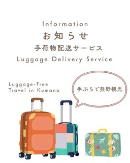 新宮で手荷物配送サービスが始まるよ