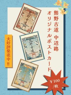 熊野古道中辺路のポストカードを販売中だよ