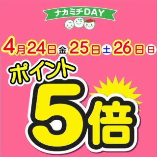 ナカミチ、4/24(金)～26(日)の3日間はポイント5倍だよ