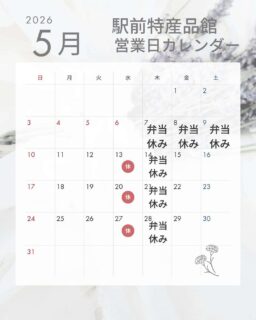 熊野市駅前特産品館、5月の営業日はこんな感じ