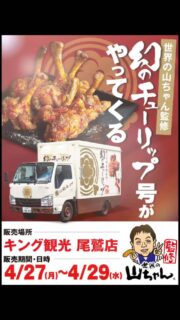 キング観光尾鷲店に「世界の山ちゃん」がやってくるよ