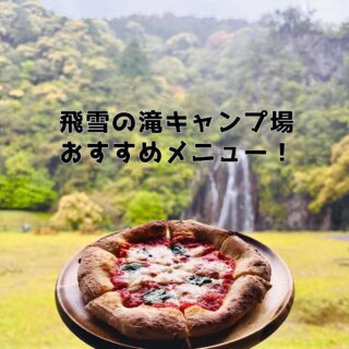 飛雪の滝キャンプ場のおすすめメニューが紹介されてるよ