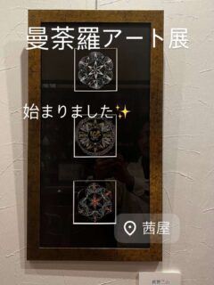 珈琲房茜屋で曼荼羅アート展が始まったよ