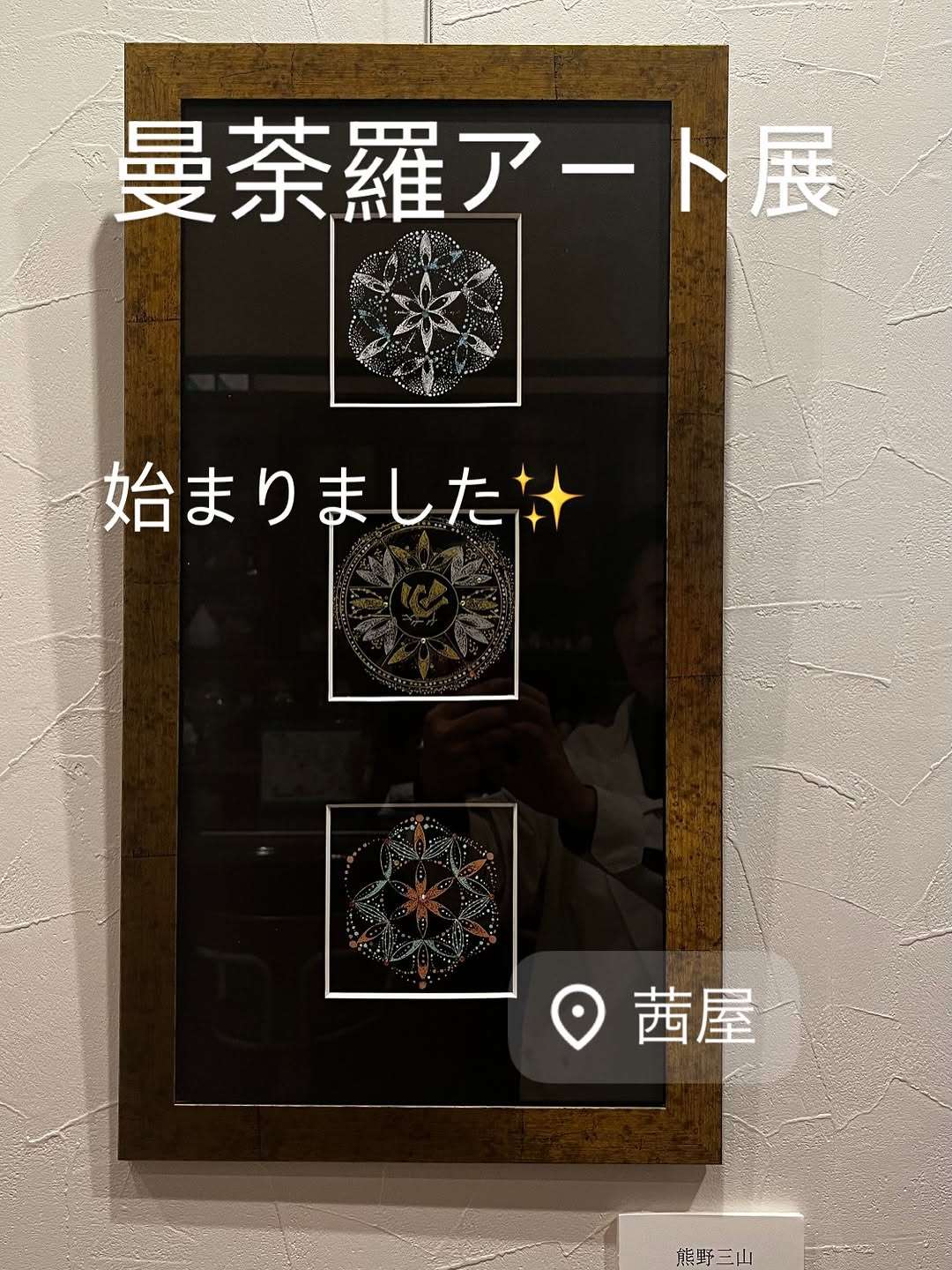 珈琲房茜屋で曼荼羅アート展が始まったよ