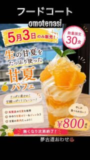 5/3(日)限定！フードコートomotenasiに甘夏パフェが登場するよ