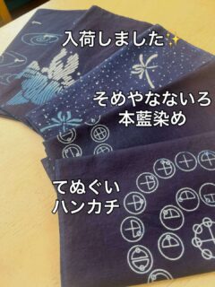 Iru-Cafe、そめやなないろの本藍染めてぬぐいとハンカチを入荷したよ