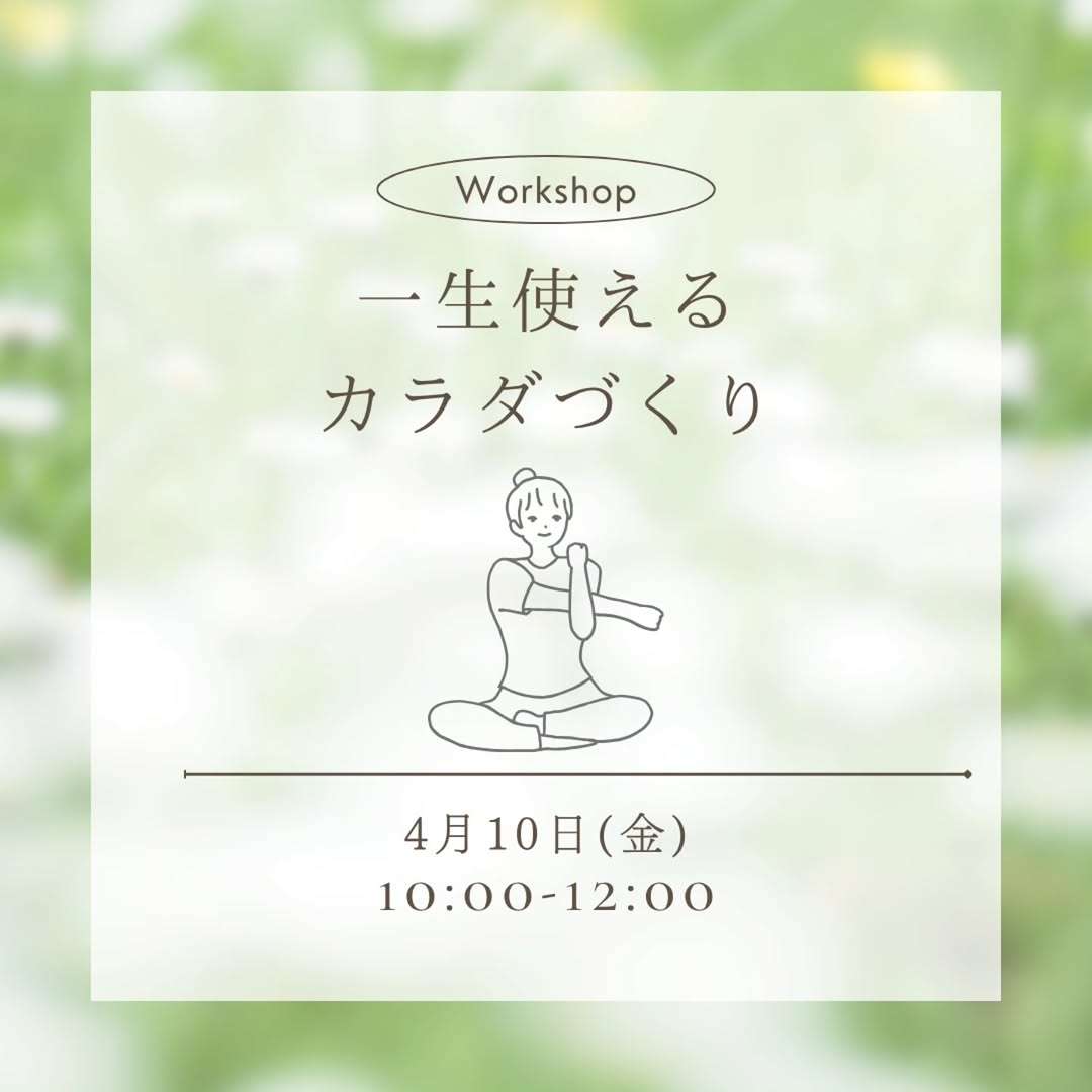 一生使えるカラダづくり