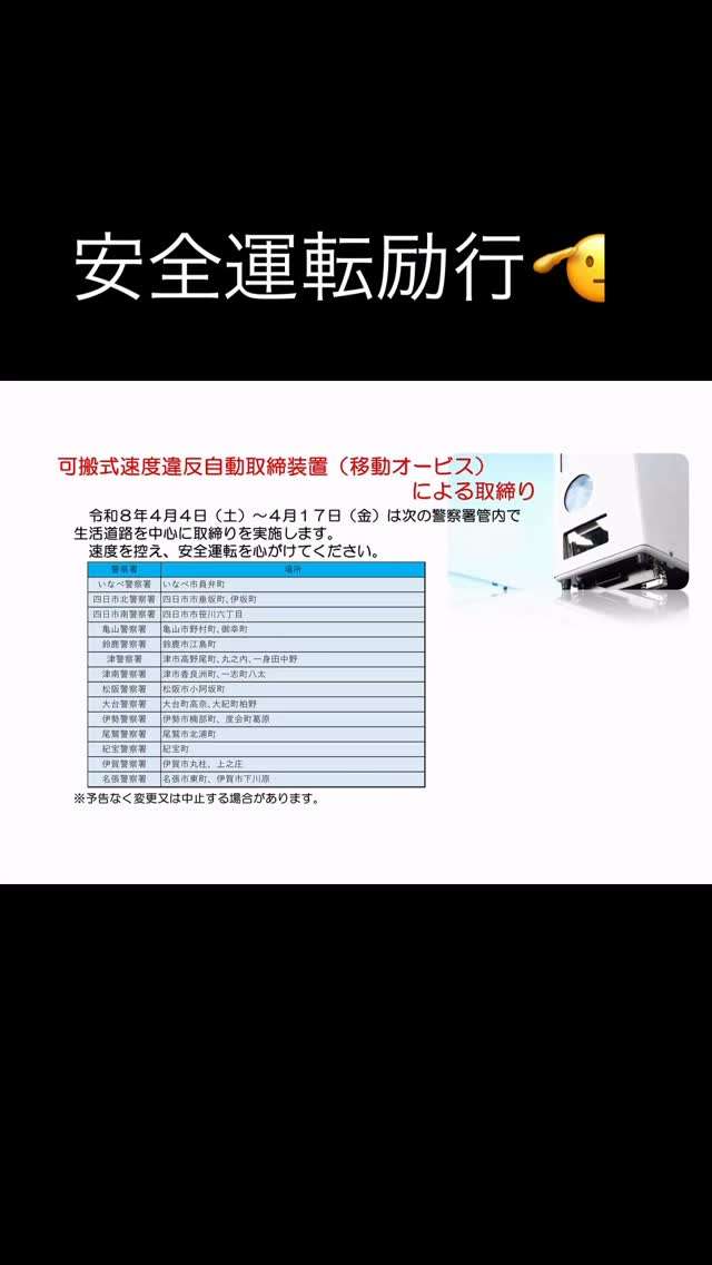 4/4～17は移動オービス取締期間だよ