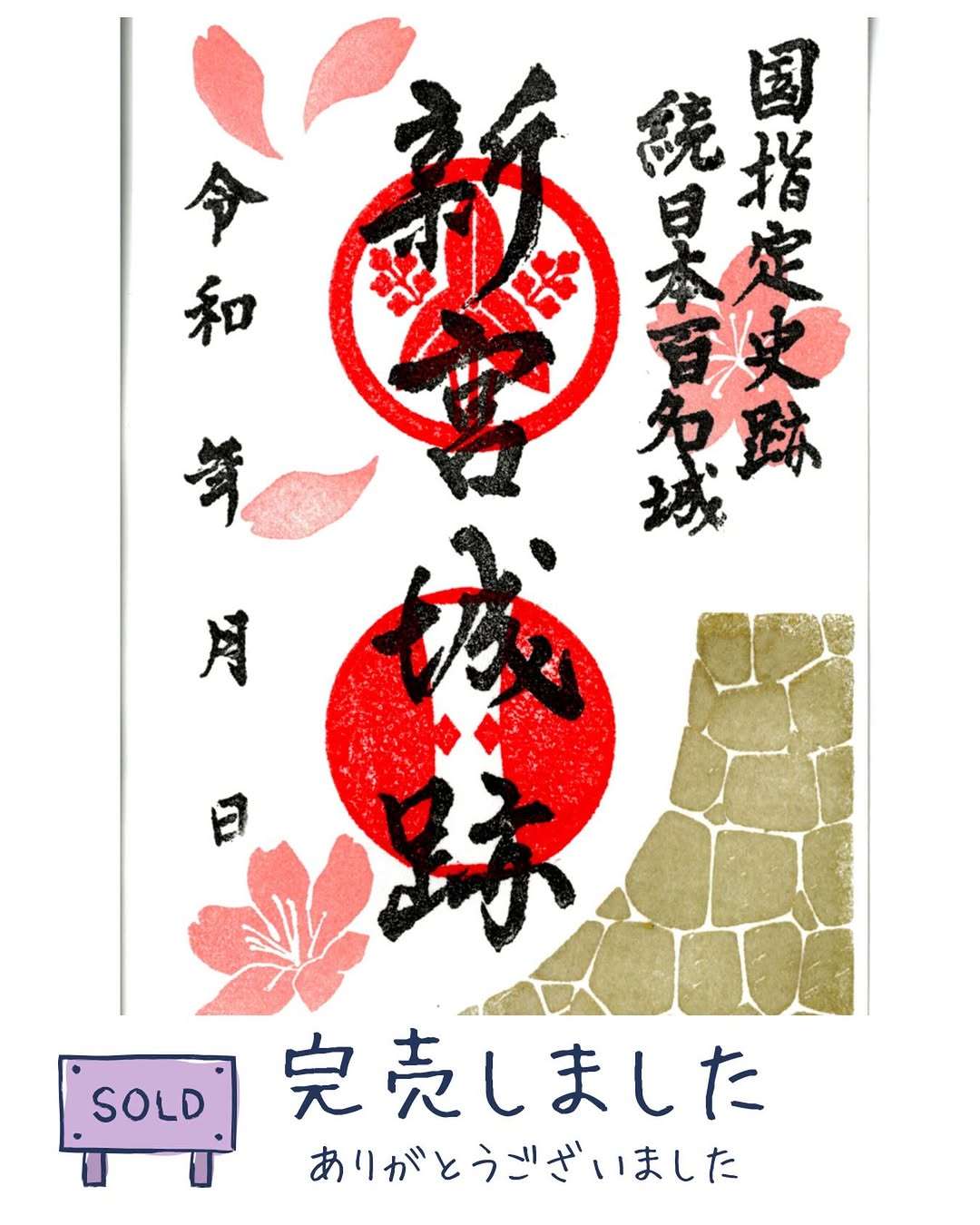 2026年春限定の御城印が完売したみたい