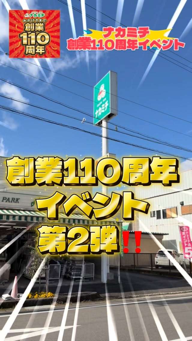 ナカミチ創業110周年イベント第2弾はスタンプラリーだよ