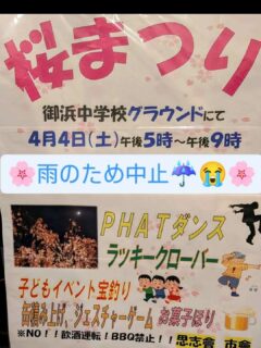 御浜町桜まつりは雨のため中止だよ
