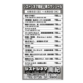 4/5～9のジストシネマ南紀の上映スケジュールはこんな感じ