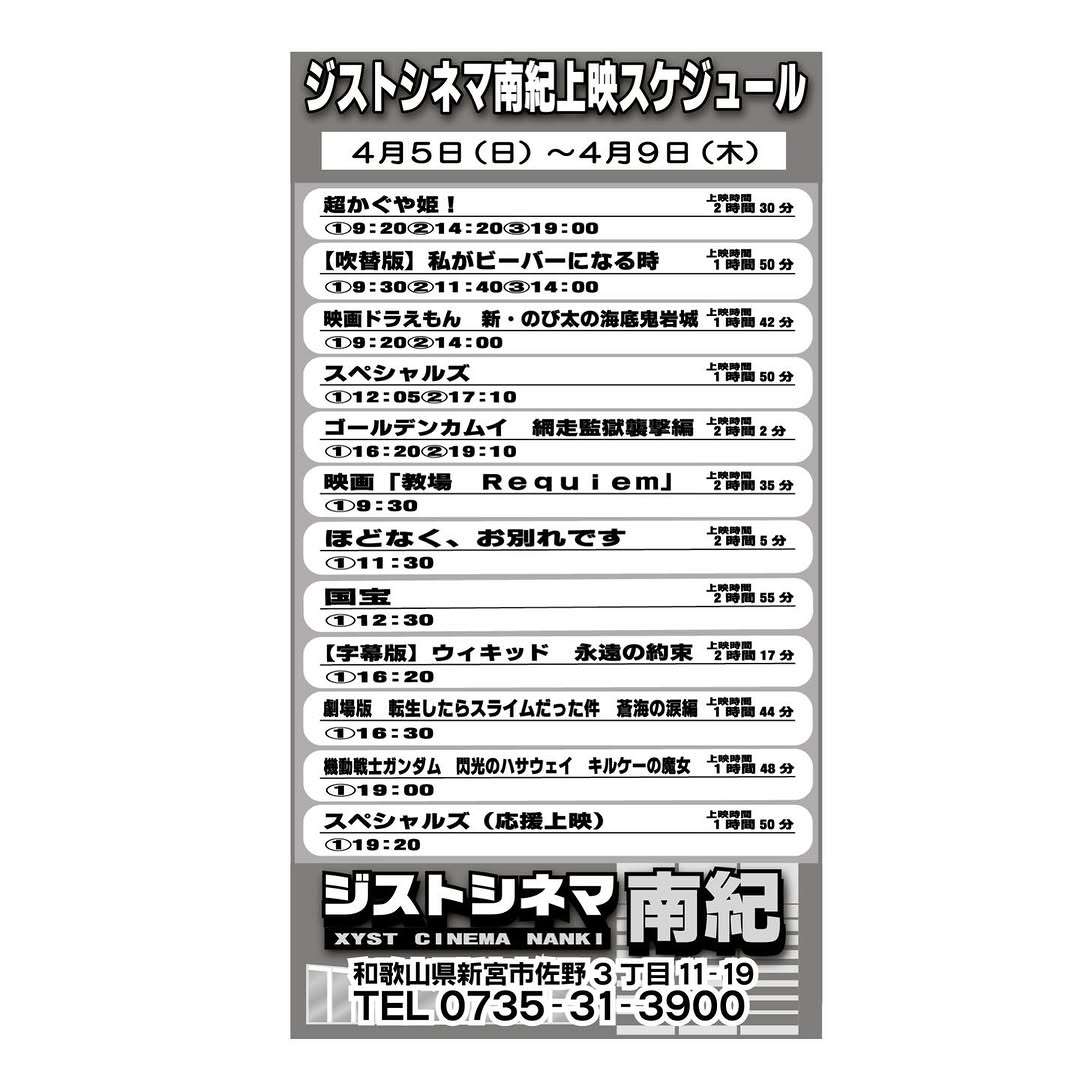 4/5～9のジストシネマ南紀の上映スケジュールはこんな感じ