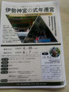 伊勢神宮の式年遷宮・講演会【2回目】