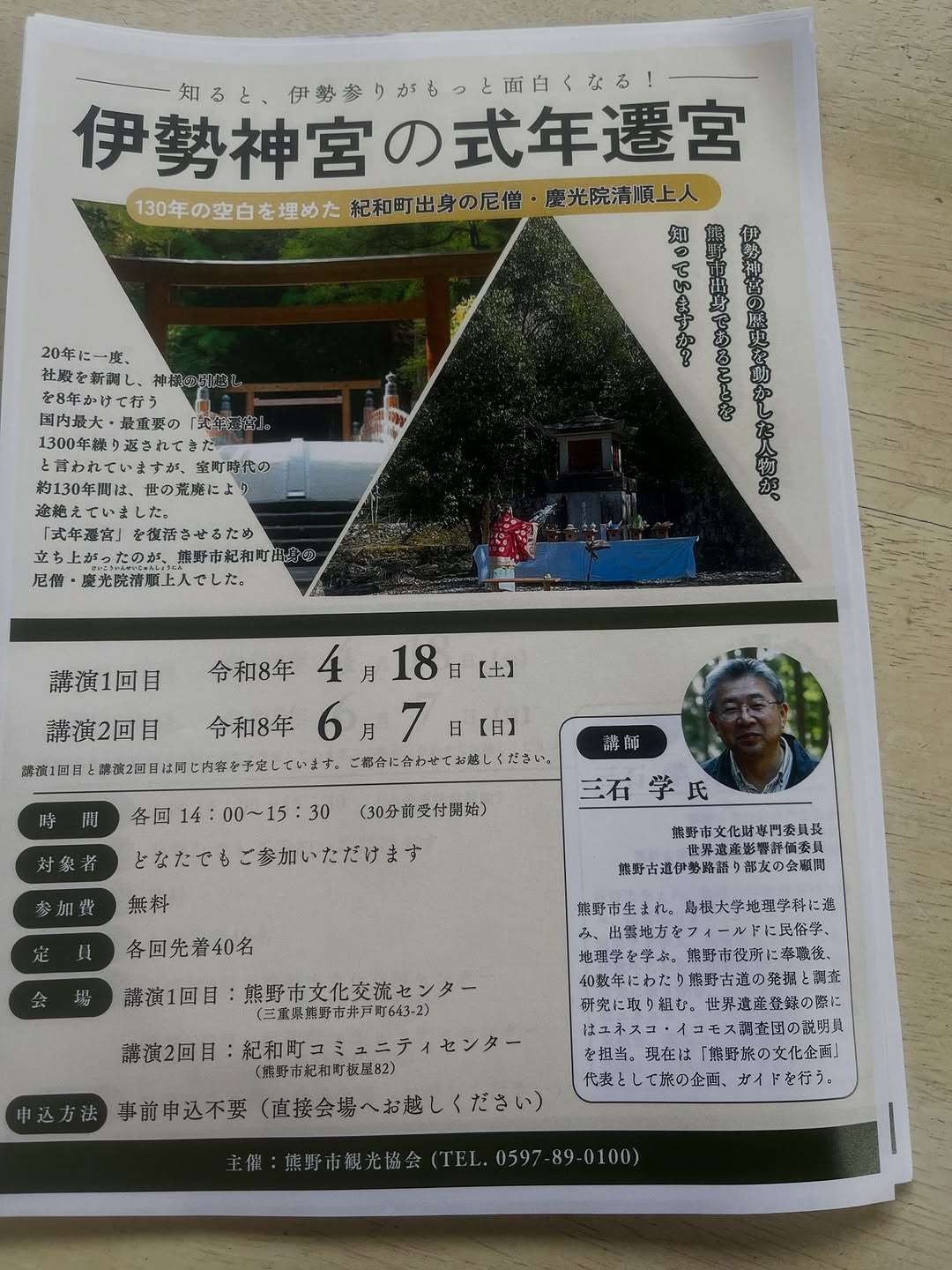 伊勢神宮の式年遷宮・講演会【2回目】