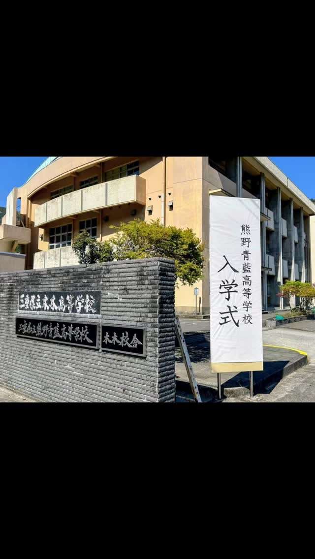 熊野青藍高校の入学式があったよ