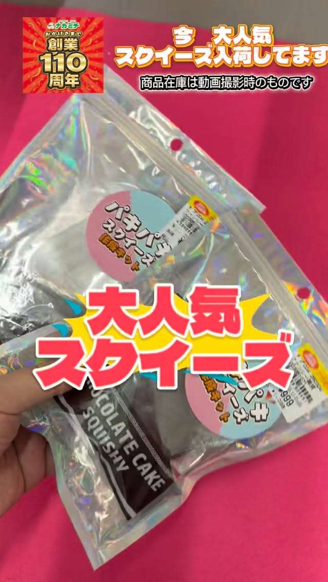 今大人気のスクイーズ入荷してるよ