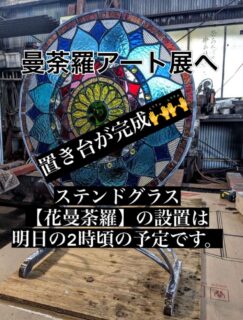 今日の14時ごろにステンドグラスを設置しに行くよ