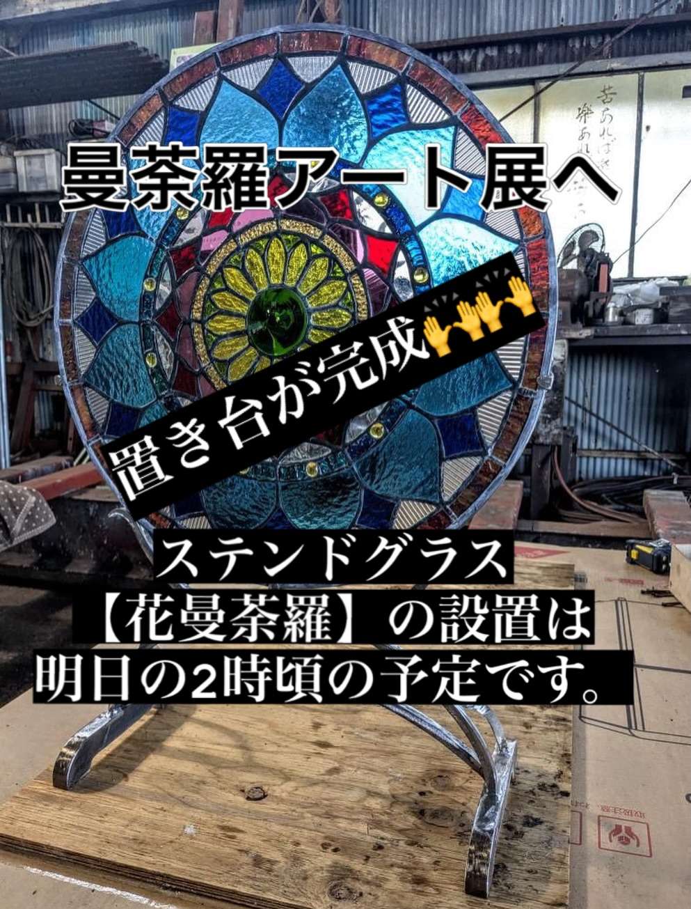 今日の14時ごろにステンドグラスを設置しに行くよ