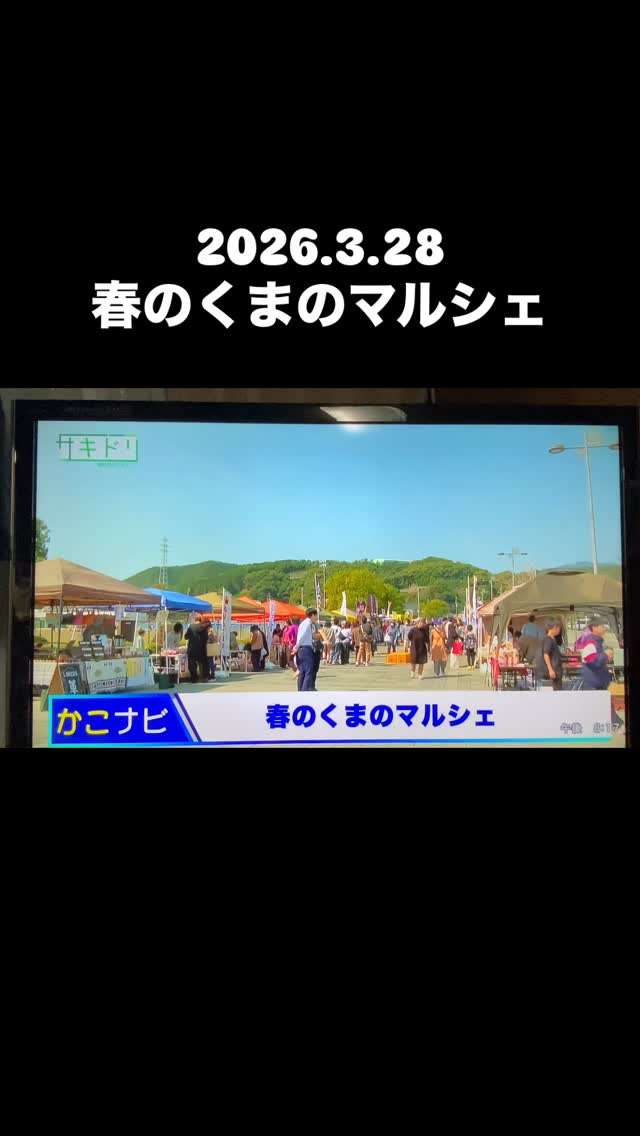 春のくまのマルシェがZTVで紹介されたんだって