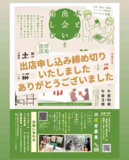 一箱古本市、出店申し込み枠がいっぱいになったみたい