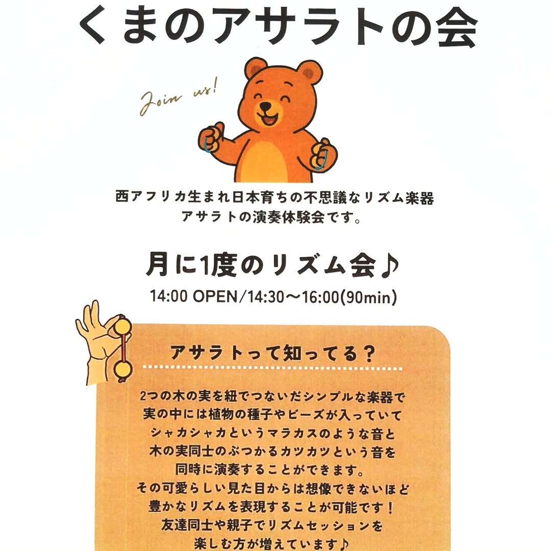 くまのアサラトの会