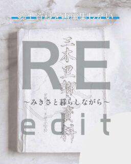 三木里・名柄の冊子作りの協力者