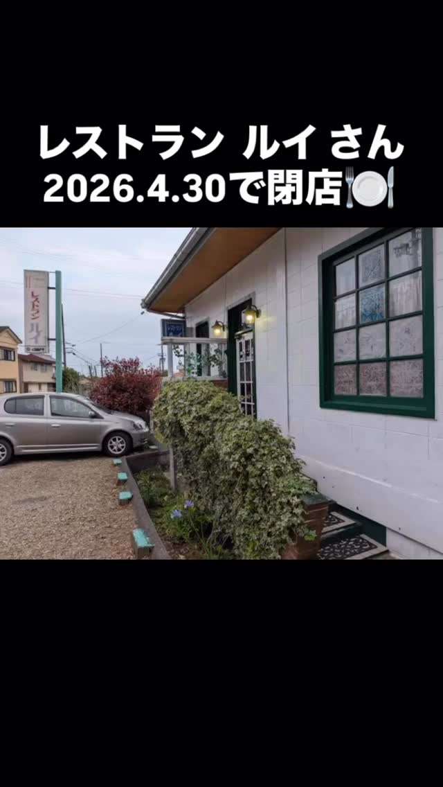 レストランルイが今月で閉店しちゃうみたい