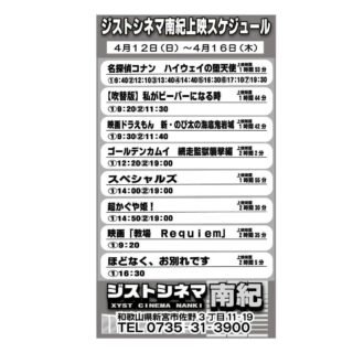 4/12～16のジストシネマ南紀の上映スケジュールだよ