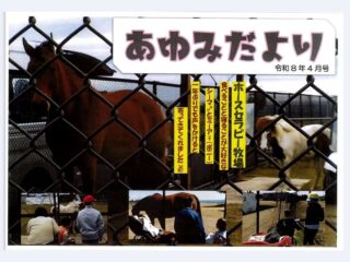 「あゆみだより」の最新号が発行されたよ