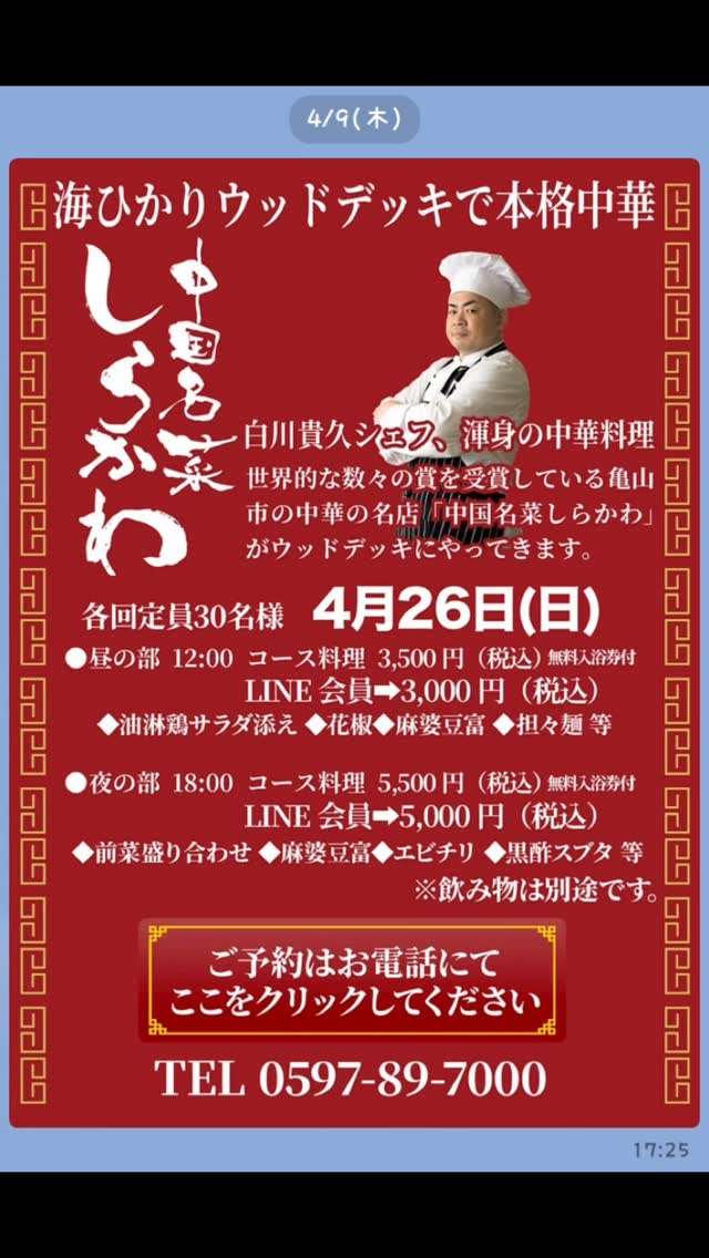 4/26(日)、海ひかりに中国名菜しらかわがやって来るよ