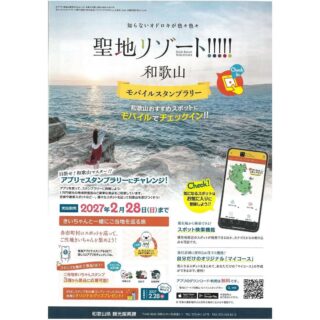 和歌山でモバイルスタンプラリーが始まるよ