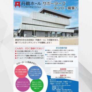 丹鶴ホールサポーターズのメンバー募集
