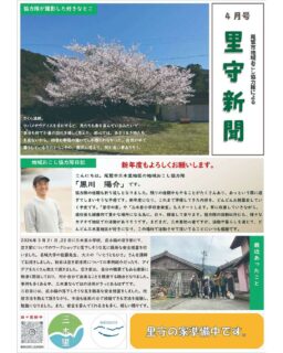 里守新聞4月号が発行されたよ