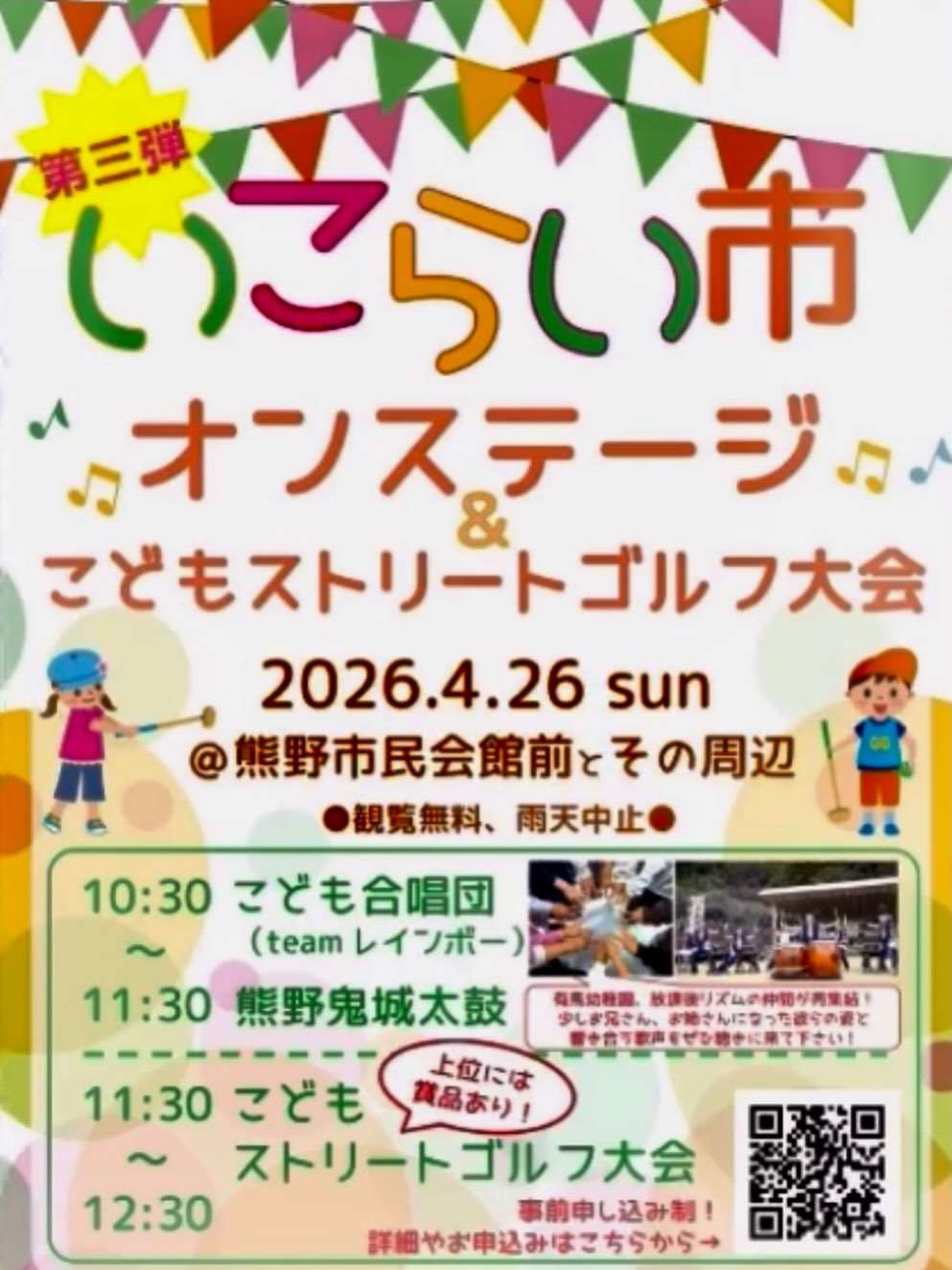 いこらい市 オンステージ＆こどもストリートゴルフ大会