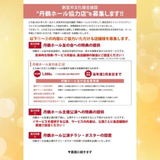 丹鶴ホールの協力店募集
