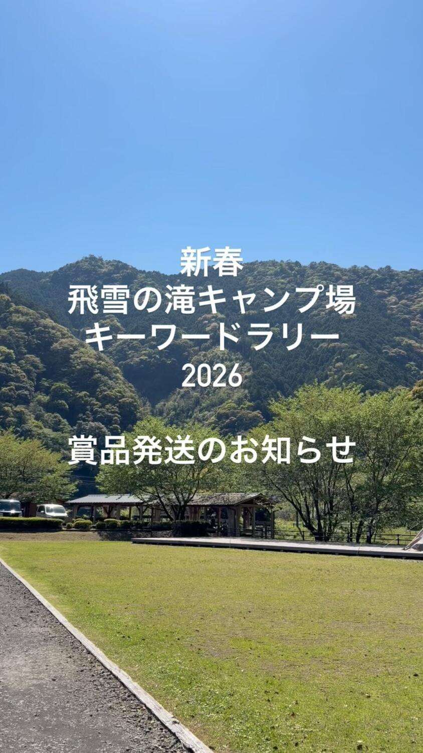 飛雪の滝キャンプ場キーワードラリーの賞品が発送されるよ