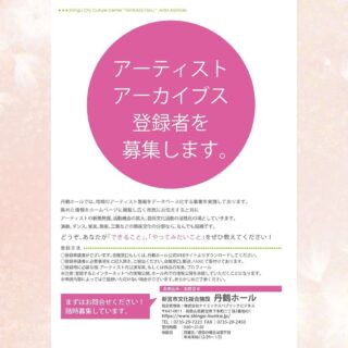丹鶴ホールのアーティストアーカイブ登録者