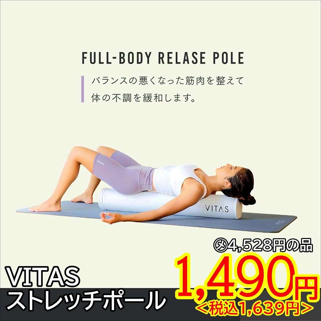 VITASストレッチポールを紹介するよ