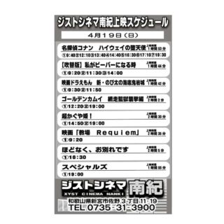 4/19のジストシネマ南紀の上映スケジュールはこんな感じだよ